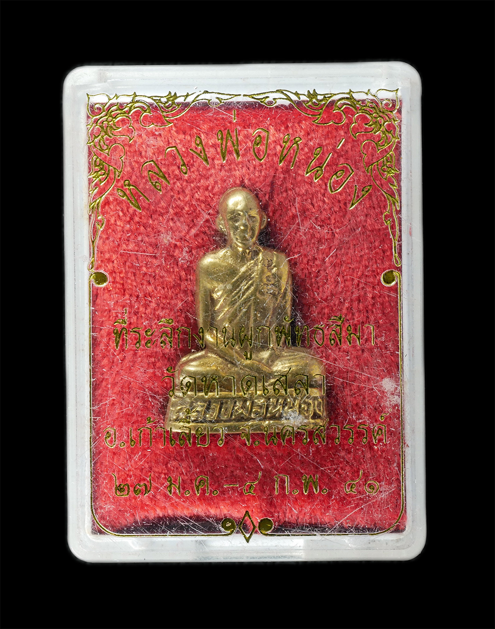 29Jul24 (46)dp.jpg - รูปหล่อหลวงพ่อหน่อง วัดหาดเสลา อ.เก้าเลี้ยว จ.นครสวรรค์ ปี2541 ที่ระลึกงานผูกพัทธสีมาฝังลูกนิมิต เนื้อทองทิพย์ พระเก่าสวย มวลสารดี พิธีใหญ่ น่าเก็บสะส [..] | https://kamulet.in.th